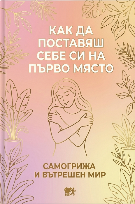Как да поставяш себе си на първо място